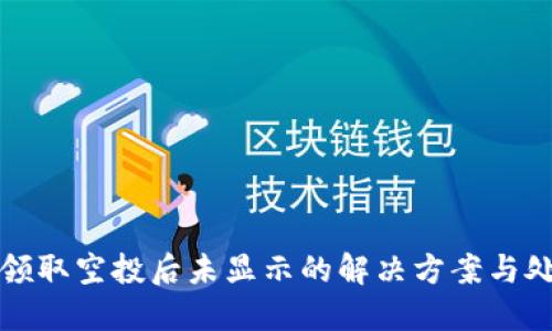 TP钱包领取空投后未显示的解决方案与处理方法
