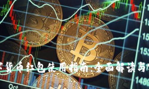 厦门数字货币红包使用指南：全面解读与实操技巧
