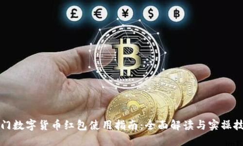 厦门数字货币红包使用指南：全面解读与实操技巧