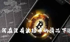 TP钱包如何在没有波场币的情况下进行转账？