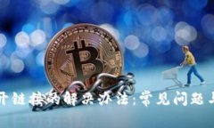TP钱包打开链接的解决办法：常见问题与解决方案
