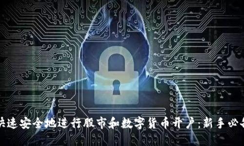 如何快速安全地进行股市和数字货币开户：新手必备指南