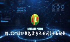 转USDT到TP钱包需多长时间？全面解析