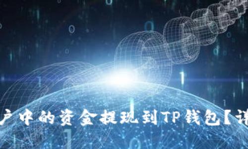 如何将抹茶交易账户中的资金提现到TP钱包？详尽指南及操作步骤
