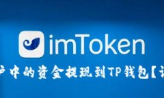 如何将抹茶交易账户中的资金提现到TP钱包？详尽