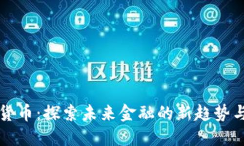 云峰数字货币：探索未来金融的新趋势与投资机遇