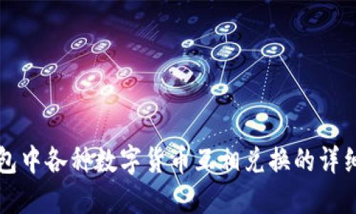 TP钱包中各种数字货币互相兑换的详细指南