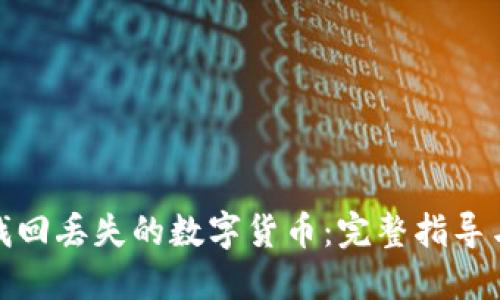 如何找回丢失的数字货币：完整指导与建议
