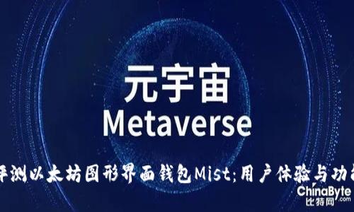 全面评测以太坊图形界面钱包Mist：用户体验与功能分析