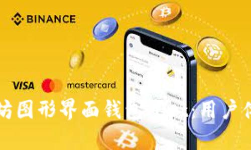 全面评测以太坊图形界面钱包Mist：用户体验与功能分析