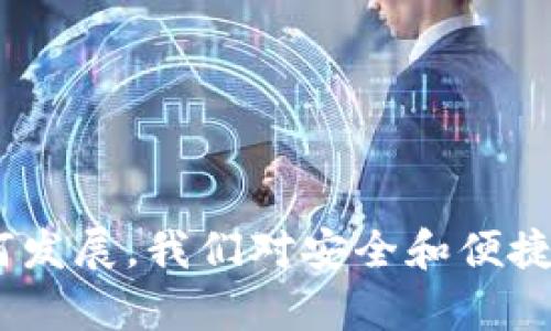   解决手机TP钱包脚本错误的完全指南 / 
 guanjianci TP钱包, 脚本错误, 手机解决方案 /guanjianci 

引言
在数字货币迅猛发展的时代，越来越多的人选择使用手机应用来管理他们的资产。TP钱包作为一款受欢迎的数字资产钱包，备受用户青睐。然而，用户在使用过程中可能会遇到脚本错误的提示，这不仅影响使用体验，也可能对资金安全带来隐患。本文将详细介绍解决TP钱包脚本错误的有效方法，帮助用户高效、安全地管理数字资产。

什么是TP钱包？
TP钱包是一款多功能的数字资产钱包，支持多种主流加密货币。此款钱包不仅可以存储和管理用户的数字资产，还提供了交易、交换、参与DeFi项目等多种功能。TP钱包的使用界面友好，使得即使是初学者也能够快速上手。

脚本错误的常见表现
当用户在使用TP钱包时，出现“脚本错误”的提示，通常表现为以下几种情况：
ul
    li无法完成交易/li
    li应用经常崩溃/li
    li某些功能无法正常使用，如转账或兑换/li
    li加载速度异常缓慢/li
/ul
这些错误不仅影响了用户的使用体验，更可能导致资金的交易不顺畅。因此，及时解决脚本错误显得尤为重要。

导致脚本错误的原因
脚本错误通常与以下几个因素有关：
ul
    listrong网络问题：/strong不稳定的网络连接可能导致钱包无法正常运行，进而出现脚本错误。/li
    listrong应用版本过旧：/strong如果用户没有及时更新TP钱包，可能会导致兼容性问题。/li
    listrong缓存和数据问题：/strong钱包应用在使用过程中会产生缓存，如果长时间不清理，可能影响应用性能。/li
    listrong设备兼容性：/strong某些旧款手机或操作系统版本可能无法完全支持TP钱包的新功能。/li
/ul

解决脚本错误的方法
对于遇到脚本错误的用户，以下几种方法可以帮助解决这一问题：

h41. 检查网络连接/h4
确保您的设备已连接到稳定的网络，无论是Wi-Fi还是移动数据。可以尝试重启路由器，或者在不同的网络环境下测试应用的运行情况。

h42. 更新TP钱包/h4
打开应用商店，检查是否有TP钱包的新版本可供更新。更新后的版本通常会修复上一版本中的bug，提高应用稳定性。定期检查和更新钱包版本是保护资产安全的最佳做法。

h43. 清理缓存和数据/h4
进入手机的设置，找到TP钱包应用，选择清理缓存和数据。此操作后，钱包将重置为初始状态，可能需要重新登录，但可以有效解决因缓存问题导致的脚本错误。

h44. 卸载并重装应用/h4
如果以上方法无效，可以尝试卸载TP钱包，然后从应用商店下载并重新安装。确保在卸载之前备份您的私钥或者助记词，以免数据丢失。

h45. 检查设备兼容性/h4
确认您的手机系统版本满足TP钱包的要求。如果手机过于老旧，建议更换更高性能的设备，以保障更好的使用体验。

预防脚本错误的措施
除了遇到问题后采取措施，预防也是很重要的。以下是一些预防脚本错误的实用建议：

h41. 定期更新应用程序/h4
保持应用程序的最新版本是保护自己免受各种技术故障影响的有效方法。应用程序更新通常包含Bug修复和性能改进，更能保障用户的使用体验。

h42. 备份重要信息/h4
无论是私钥、助记词还是其他重要信息，都建议定期备份。通过备份，用户在应用发生错误或者设备丢失的情况下，依然可以找回自己的资产。

h43. 安全上网/h4
在使用TP钱包期间，尽量避免在公共Wi-Fi环境下进行重要操作，以免遭受黑客攻击。可以考虑使用VPN增加一层保护。

h44. 获取官方支持/h4
如果频繁遇到脚本错误，可以通过TP钱包的官方网站或者客服渠道获取帮助。官方会提供有关问题的最新信息和解决方案。

总结
虽然脚本错误在使用TP钱包的过程中是常见的问题，但通过上述的解决方案和预防措施，用户能够更轻松地应对。同时，在使用数字资产钱包时，保持警惕和专注，始终将安全放在首位。希望每位用户都能在安全、顺畅的环境中享受到数字货币带来的便利。无论你是新手还是资深用户，保持学习和更新，才能在这个快速发展的行业中立于不败之地。

推荐资源
在解决问题的同时，借助一些优质的资源可以进一步提升用户的数字货币使用体验。以下是一些建议：
ul
    lia href=