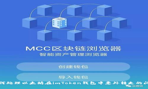 如何处理以太坊在imToken钱包中意外转走的问题