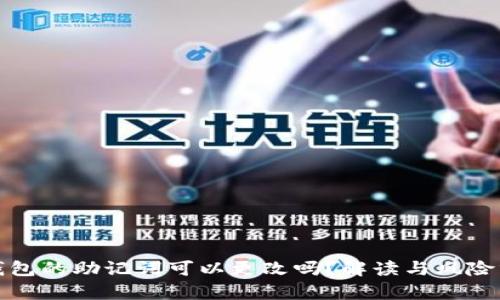 tp钱包的助记词可以更改吗？解读与风险分析