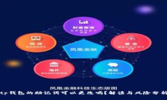 tp钱包的助记词可以更改吗？解读与风险分析