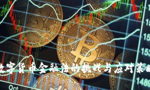 数字货币金融法的挑战与应对策略