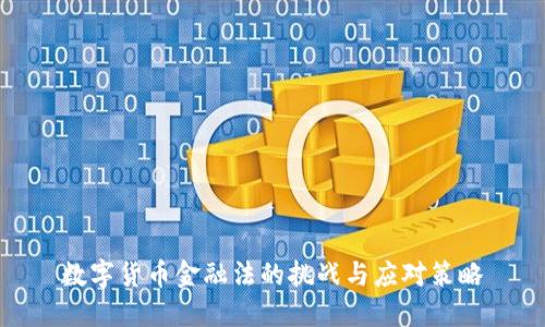 数字货币金融法的挑战与应对策略