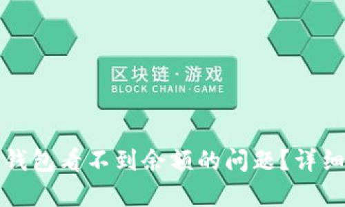 如何解决以太坊钱包看不到余额的问题？详细解析与解决方案