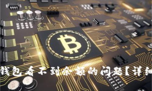 如何解决以太坊钱包看不到余额的问题？详细解析与解决方案