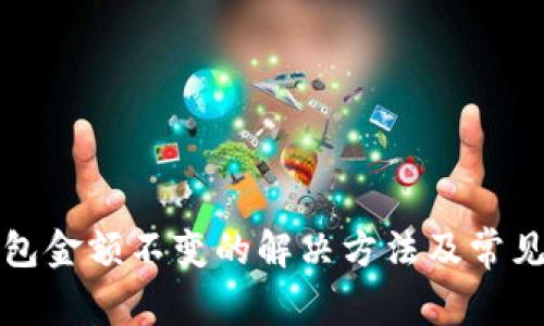 TP钱包金额不变的解决方法及常见问题