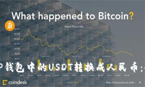 如何将TP钱包中的USDT转换成人民币：全面指南