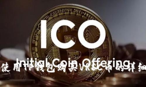 如何使用TP钱包购买VRSC币的详细指南