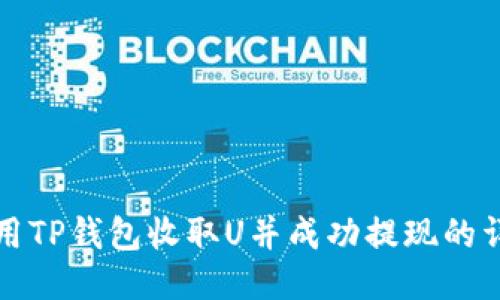如何使用TP钱包收取U并成功提现的详细指南