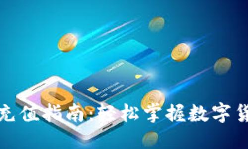 思考

数字货币红包充值指南：轻松掌握数字货币的使用技巧