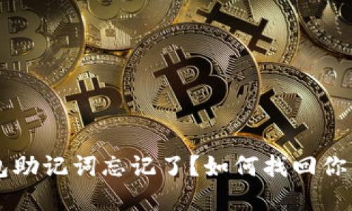 以太坊钱包助记词忘记了？如何找回你的加密资产