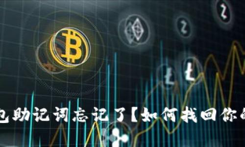 以太坊钱包助记词忘记了？如何找回你的加密资产
