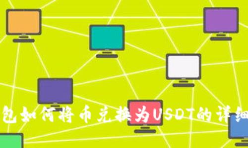 TP钱包如何将币兑换为USDT的详细指南