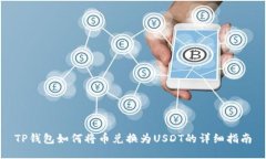 TP钱包如何将币兑换为USDT的详细指南