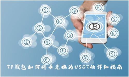 TP钱包如何将币兑换为USDT的详细指南