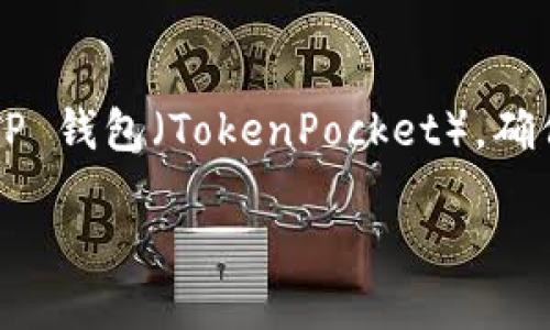在这里，我将为您详细介绍如何将资金或代币转入 TP 钱包（TokenPocket），确保提供的信息准确且实用。请按照以下步骤进行操作：

### 如何将代币转入 TP 钱包：详细指南