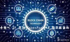 在这里，我将为您详细介绍如何将资金或代币转