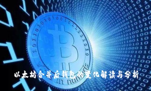 以太坊合并后钱包的变化解读与分析