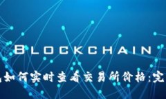 TP钱包如何实时查看交易所价格：完整指南