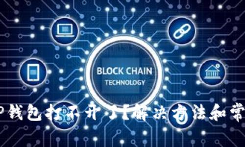 手机上的TP钱包打不开了？解决方法和常见问题解析