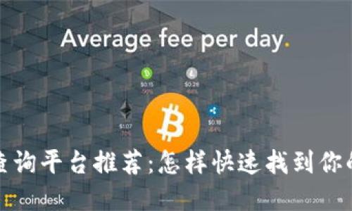 最全数字货币查询平台推荐：怎样快速找到你的数字资产信息