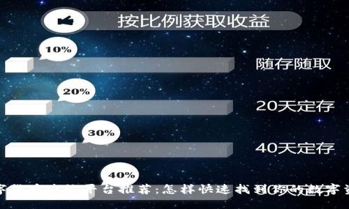 最全数字货币查询平台推荐：怎样快速找到你的数字资产信息