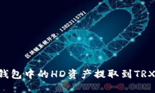 如何将TP钱包中的HD资产提取到TRX：详细指南