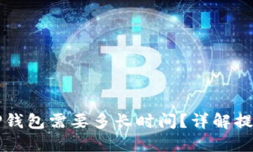 从交易所提币到TP钱包需要多长时间？详解提币时间及影响因素