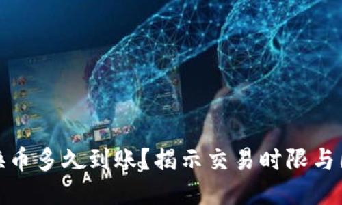 TP钱包换币多久到账？揭示交易时限与因素影响