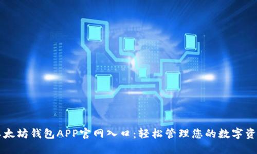 以太坊钱包APP官网入口：轻松管理您的数字资产