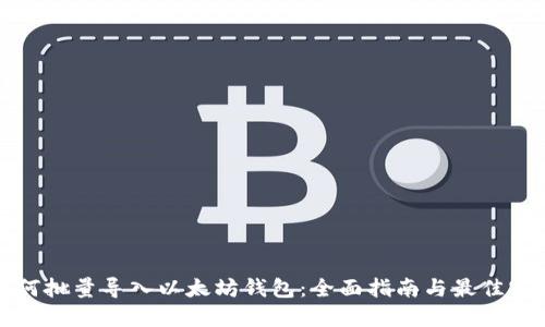 如何批量导入以太坊钱包：全面指南与最佳实践