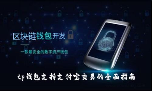 tp钱包支持支付宝交易的全面指南