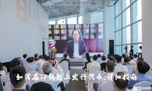如何在TP钱包上发行代币：详细指南