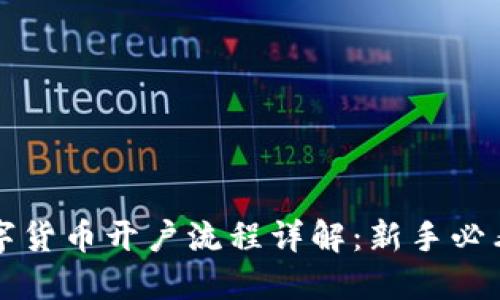 国际数字货币开户流程详解：新手必看全攻略