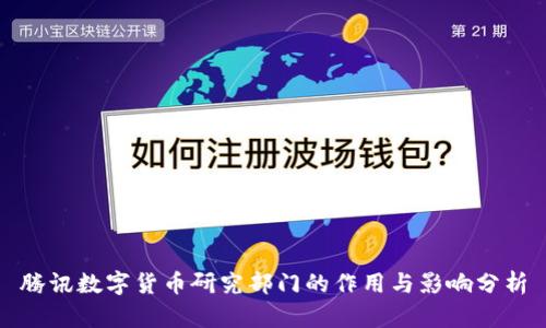 腾讯数字货币研究部门的作用与影响分析