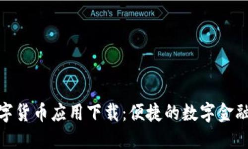 央行数字货币应用下载：便捷的数字金融新体验