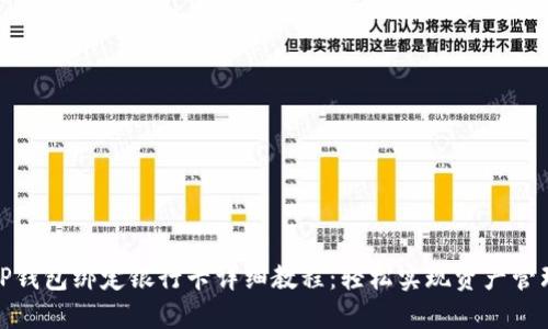 TP钱包绑定银行卡详细教程：轻松实现资产管理